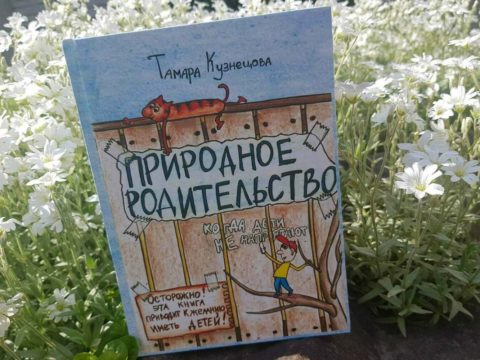 *** Книга-Тамары-Кузнецовой-Природное-родительство ***