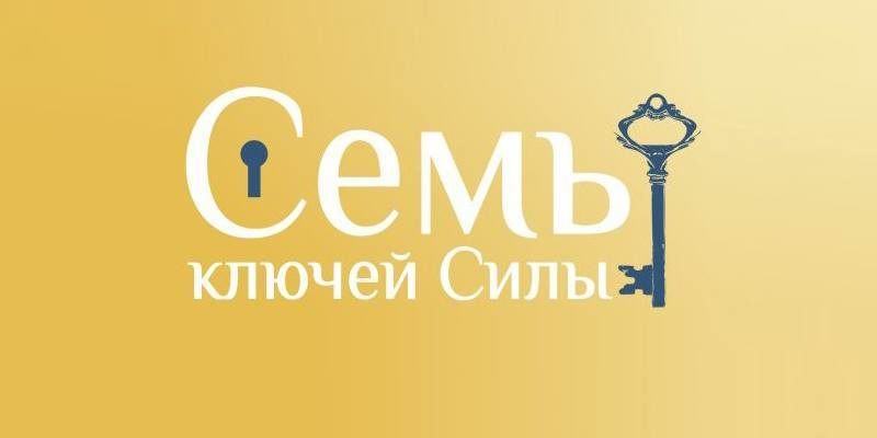 ключи в день сделки. ключ к разгадке картинка. ключи силы. магический ключ. автор книги девять ключей.