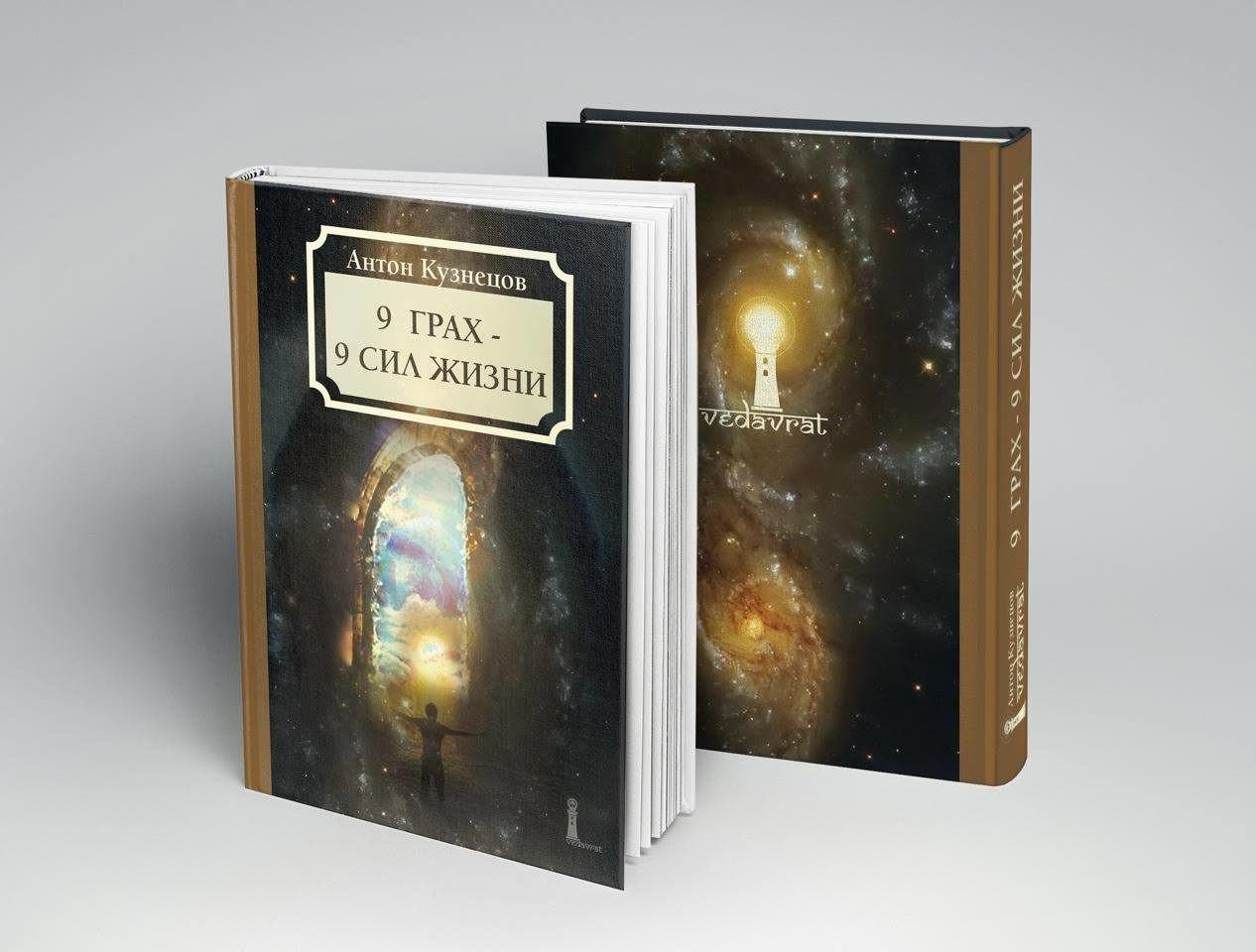 * 9 Грах – 9 Сил жизни, книга, Антон Кузнецов (Ведаврат) ***
