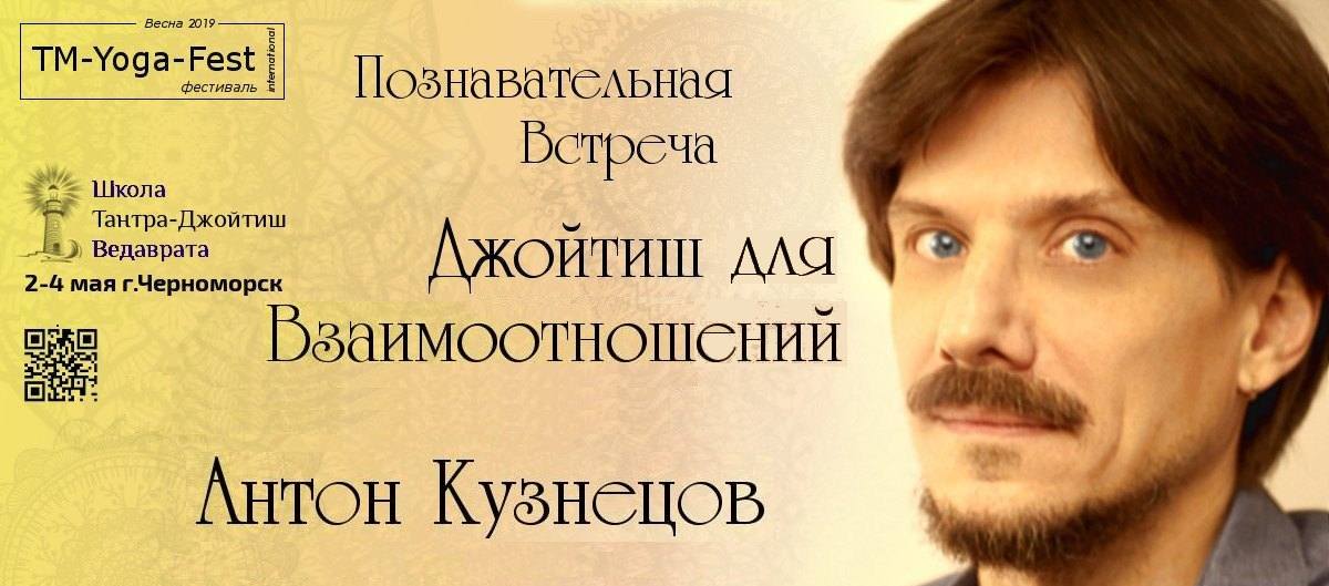 *** семинар Законы Гармонии взаимоотношений — Антон Михайловтч Кузнецов ***