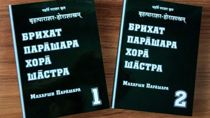 *** Брихат-Парашара-Хора-Шастра БПХШ — классическая книга Джйотиш Ведическая Астрология ***