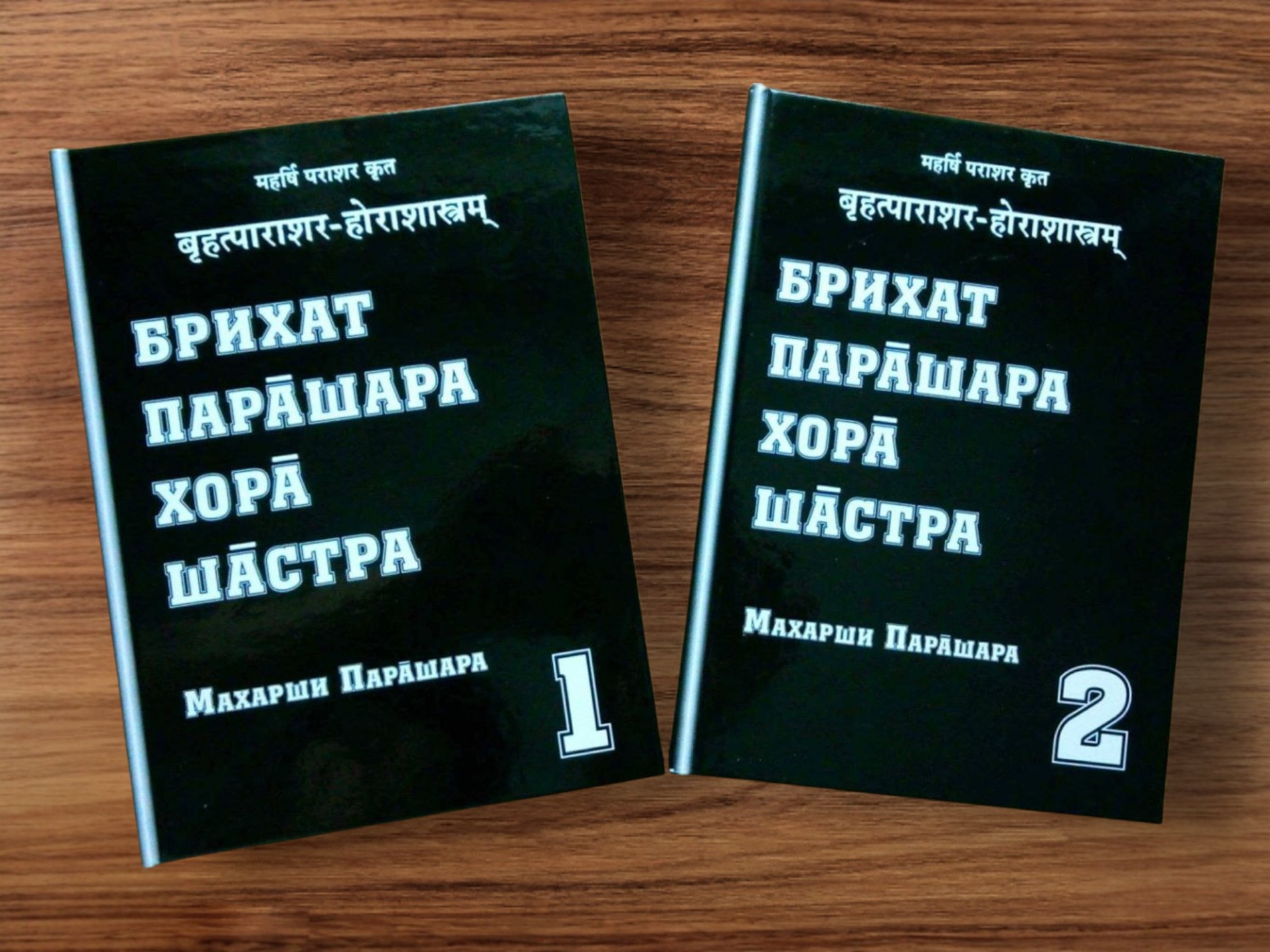 *** Брихат-Парашара-Хора-Шастра БПХШ — классическая книга Джйотиш Ведическая Астрология ***