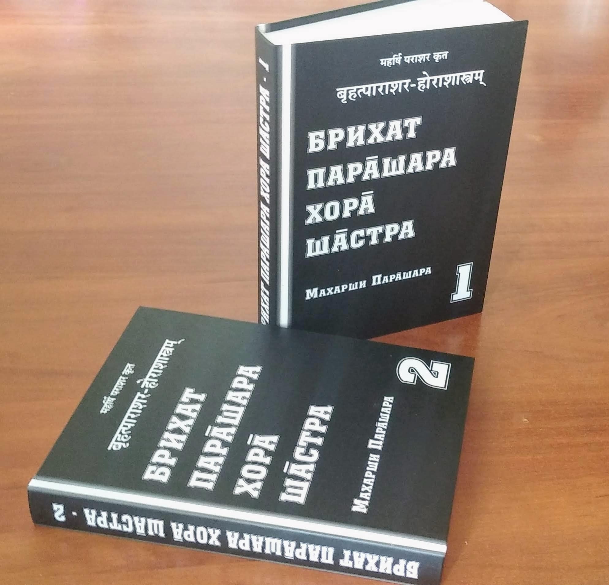 ⚝ Брихат-Парашара-Хора-Шастра [БПХШ] – классическая книга Джйотиш [“ Ведической Астрологии”] – | Школа-Ведаврата — эксперты и консультанты  Тантра-Джйотиш |