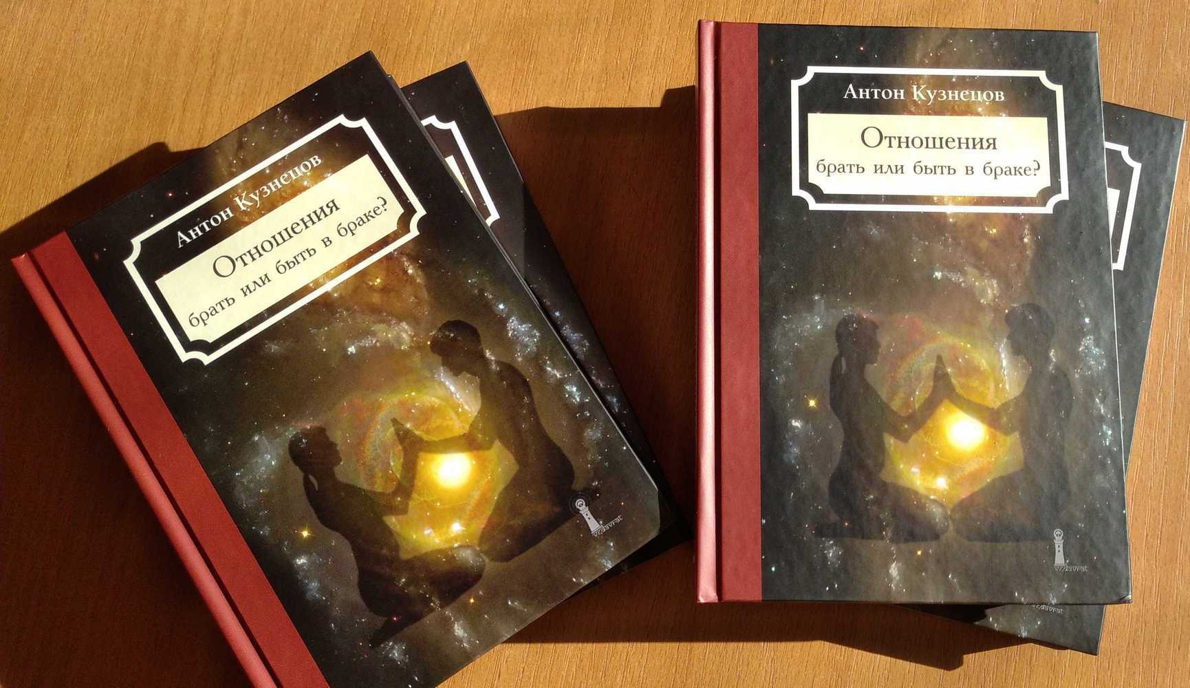 ««« книга «Отношения – брать или быть в браке» Антон Кузнецов »»»»