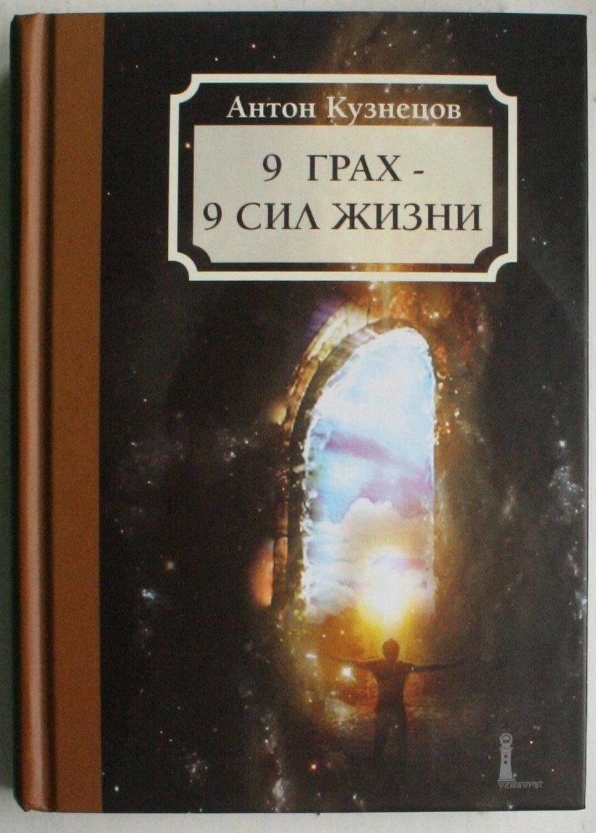 * Книга Антона Кузнецова 9 Грах – 9 Сил жизни *