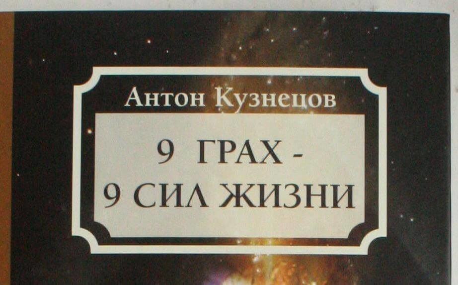 * Антон-Кузнецов книга 9 Грах - 9 Сил жизни L *