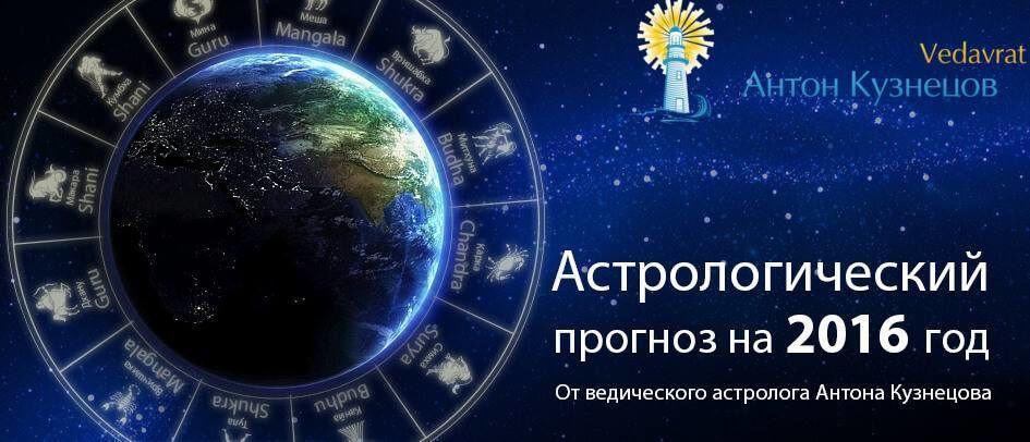 * Антон Кузнецов: прогноз на 2016 год согласно Тантра-Джйотишу [Ведической астрологии] - ВИДЕО. *