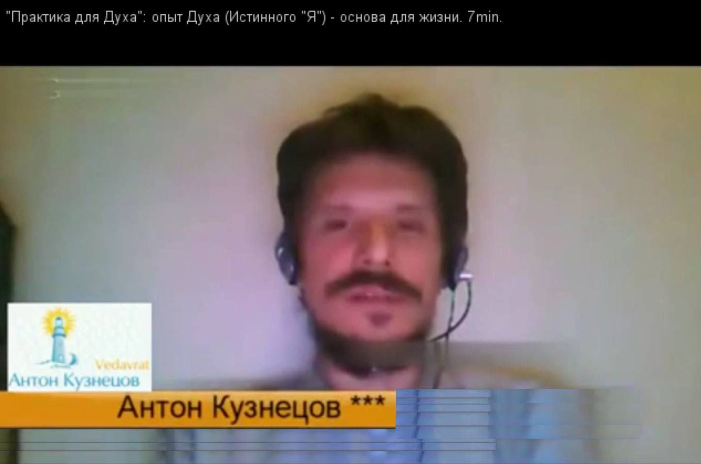 *** Антон-Кузнецов Духовная практика- для Духа — опыт Истинного Я Чистого Сознания — видео ***