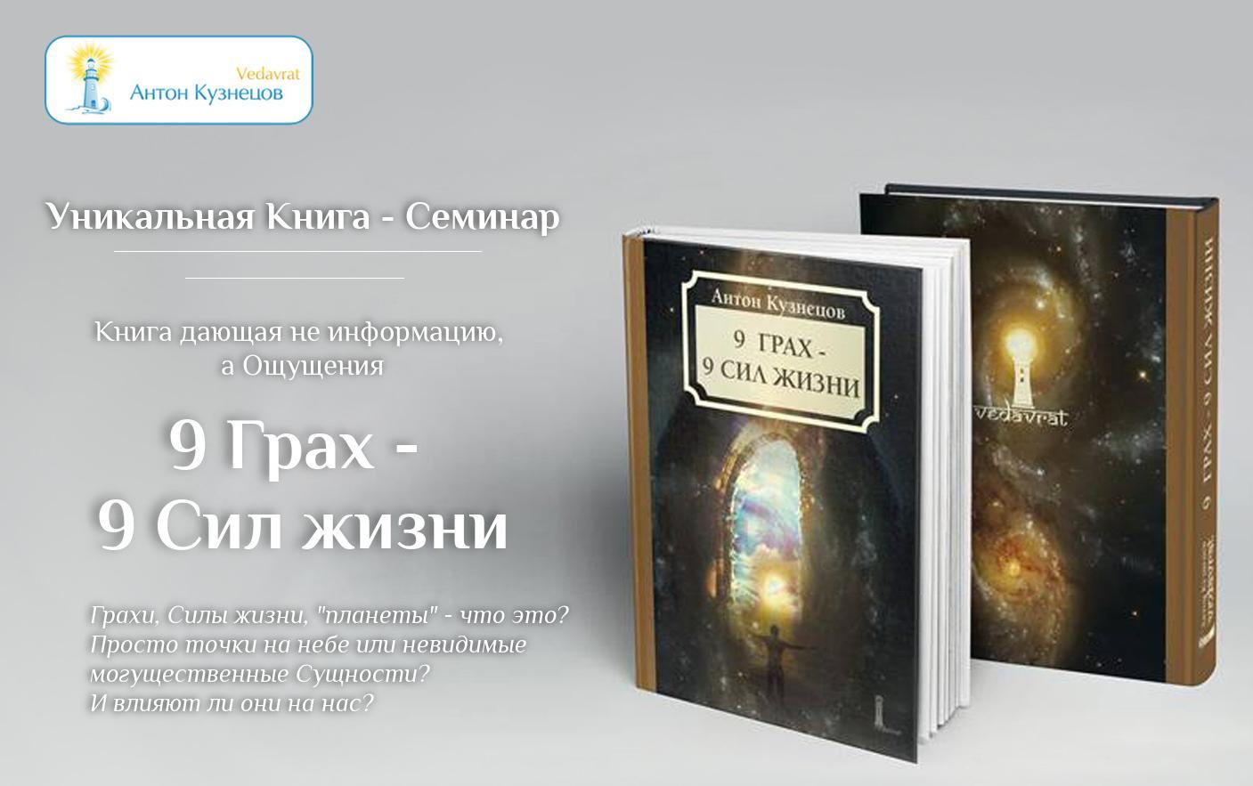 *** книга-семинар Антона Михайловича Кузнецова 9 Грах — 9 Сил жизни ***