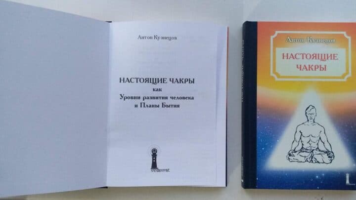 ««« Настоящие Чакры — Антон Кузнецов — Книга открыта »»»