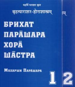 *** Брихат-Парашара-Хора-Шастра ― древнейший текст - Ведическая астрология Джйотиш brihat-parashara-hora-shastra ***
