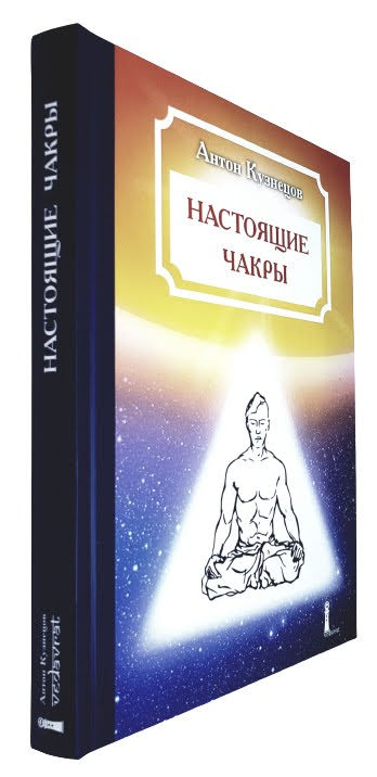 ««« книга Антон Кузнецов Настоящие Чакры — Уровни жизни и способностей человека Планы бытия »»»