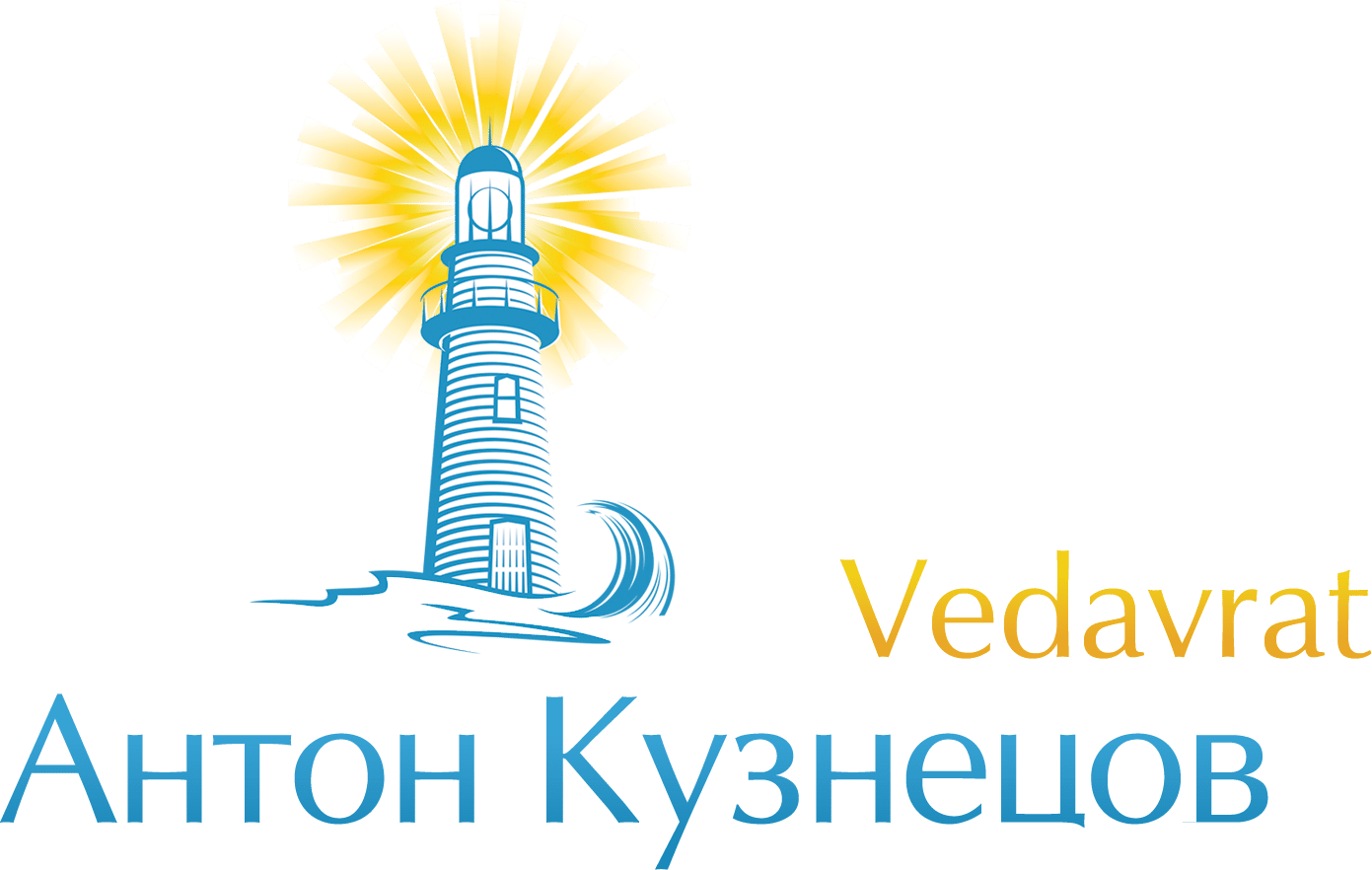 *** Антон-Кузнецов мастер и учитель Тантра-Джйотиша Центр Школа-Ведаврата www-Vedavrat-org ***