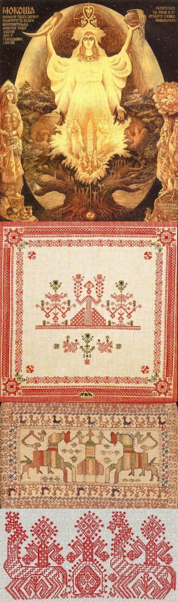 *** Мокошь Макошь - Богиня Земли и растительности, посредница между Небом и Землей, покровительница урожая и дождей, женщин-рожениц и родов ***