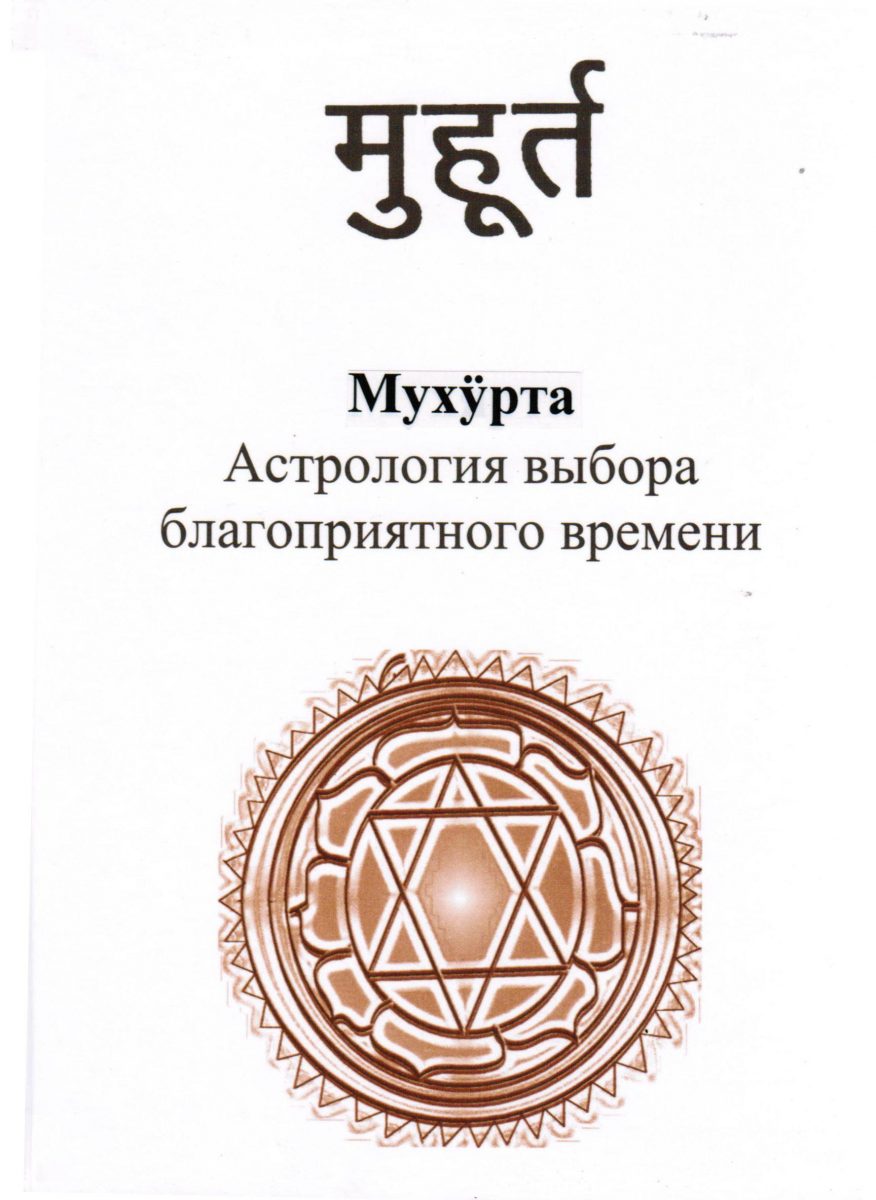 *** Мухурта — ведическая астрология выбора благоприятного времени. ***