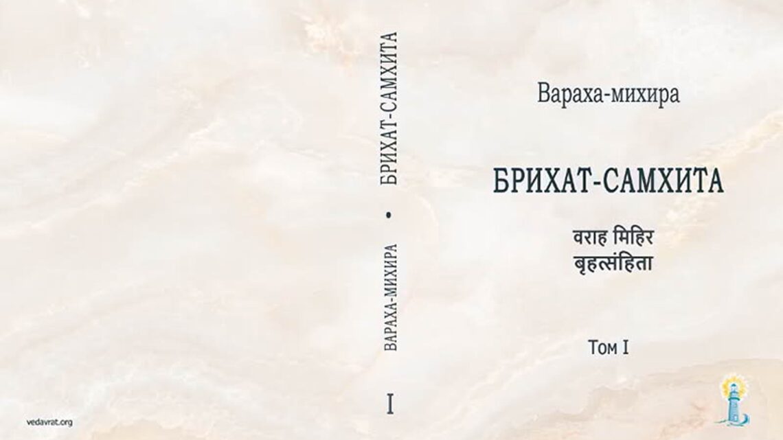 ««« Brihat-Samhita | Брихат-Самхита — энциклопедия Джйотиш Ведическая астрология — Санскрит и перевод на русский язык, том 1 »»»