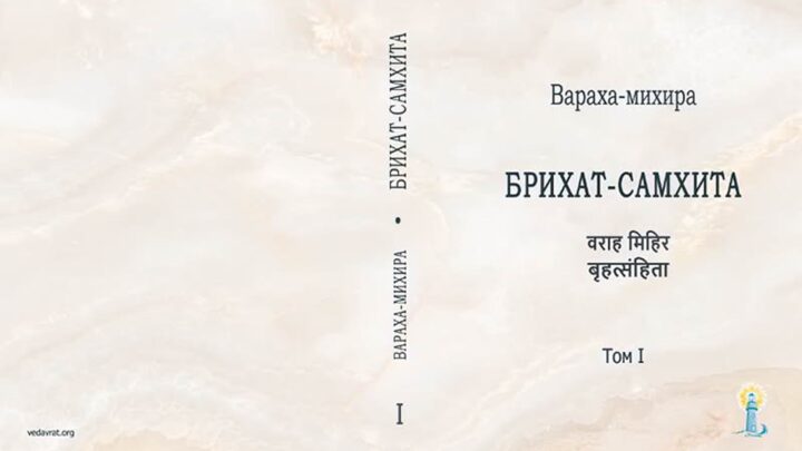 ««« Brihat-Samhita | Брихат-Самхита — энциклопедия Джйотиш Ведическая астрология — Санскрит и перевод на русский язык, том 1 »»»