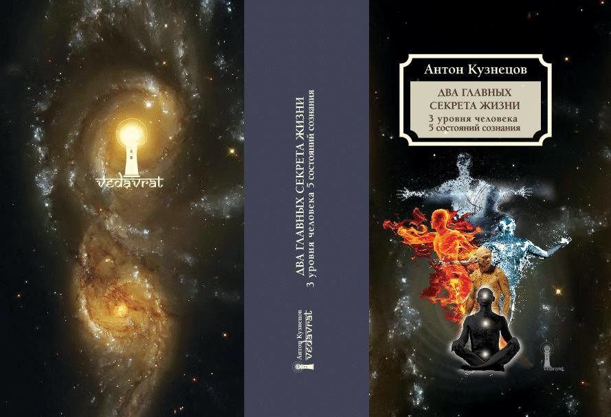 * Антон Кузнецов - книга «Два секретных знания науки Тантра-Джйотиш: 3 уровня в человеке и 5 состояний людей» *