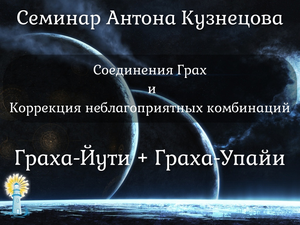 *** Семинар-йути-упайи ***