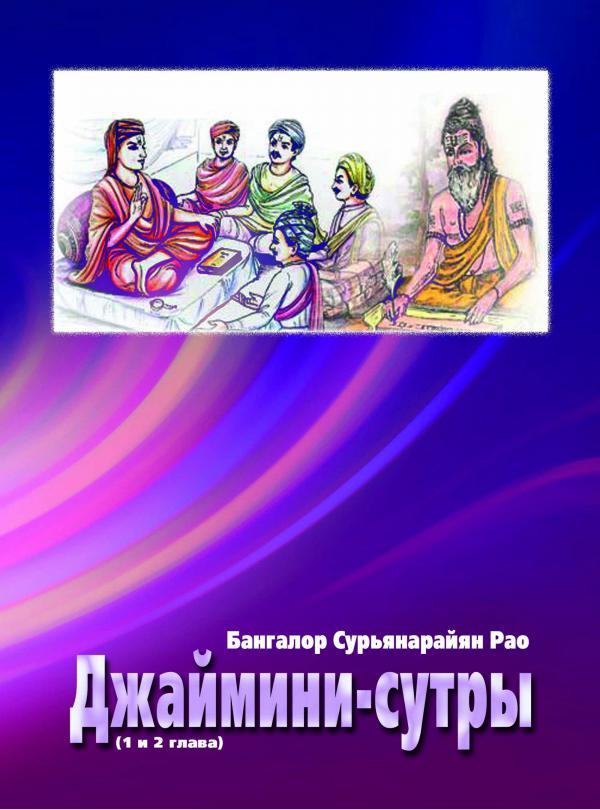 *** Джаймини-Упадеша-сутры  - перевод и комментарии Б С Рао Jaimini-Upadesha-sutras  B S Rao ***