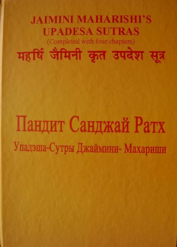 «Джаймини-Упадеша-сутры» – перевод и комментарии Санджай Ратх.
