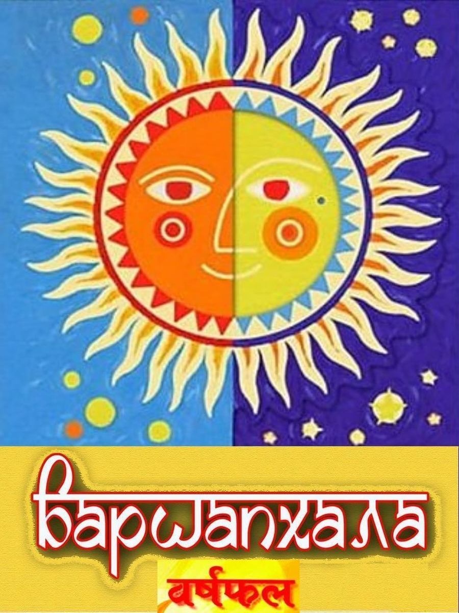 *** Интерпретация годовой карты Варша-Кундали индивидуальные годовые прогнозы — интернет-курс вебинар ***