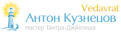  Антон Кузнецов и Школа Ведаврата - Тантра-Джйотиш, Ведические науки и знания.