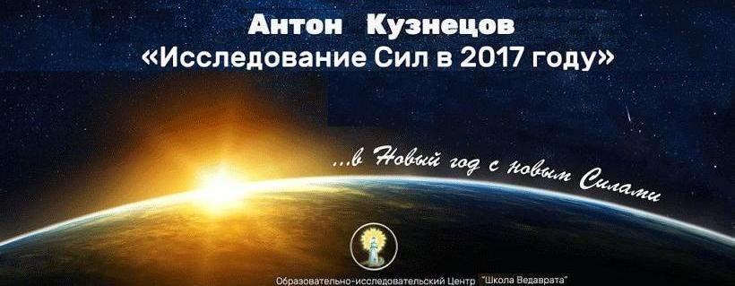 *** Антон Кузнецов прогноз и рекомендации на 2017 год Тантра-Джйотиш и Ведическая астрология MMXVII ***
