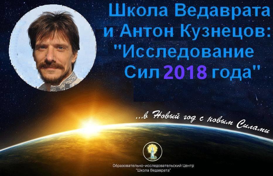 *** Прогноз и советы на 2018 год - Тантра-Джйотиш Антон-Михайлович-Кузнецов Школа-Ведаврата ***