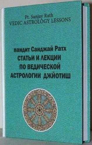 *** книга Статьи и лекции по Джйотиш Ведическая астрология Jyotish Vedic astrology — Санджай Ратх ***