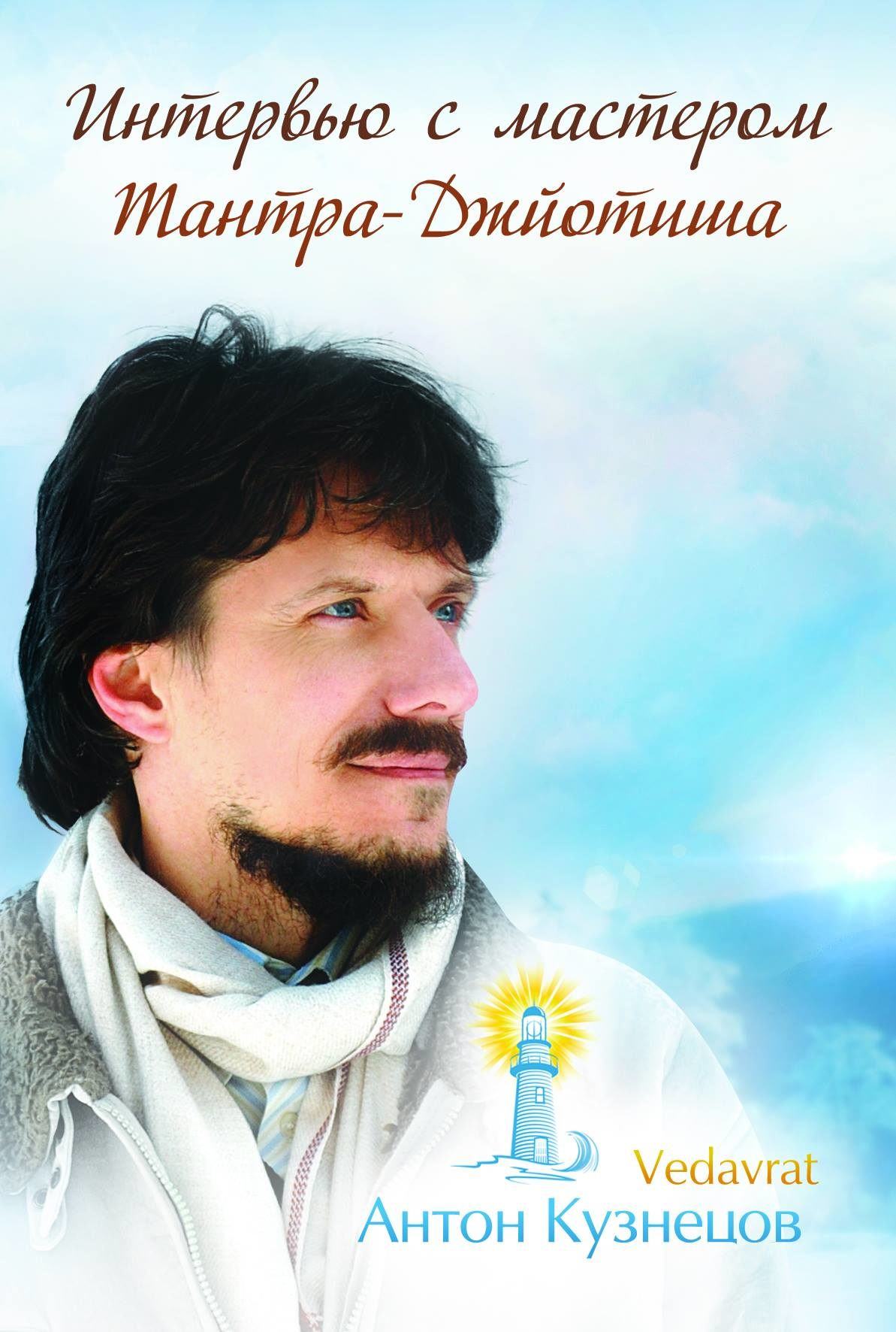 *** Познакомьтесь с наукой Джйотиш и учителем Антоном Михайловичем Кузнецовым. ***