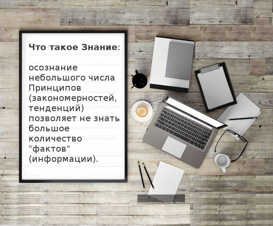 *** Что такое Знание: осознание небольшого числа Принципов позволяет не знать большое количество фактов (информации). ***